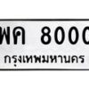 12.ป้ายทะเบียนรถ 8000 ทะเบียนมงคล พค 8000 จากกรมขนส่ง-B0401