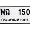 12.ป้ายทะเบียนรถ 150 ทะเบียนมงคล พฉ 150 จากกรมขนส่ง-B0401