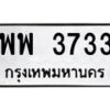 12.ป้ายทะเบียนรถ 3733 ทะเบียนมงคล พพ 3733 ผลรวมดี 32-B0401