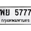 12.ป้ายทะเบียนรถ 5777 ทะเบียนมงคล พย 5777 ผลรวมดี 42-B0401