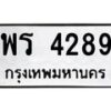 12.ป้ายทะเบียนรถ 4289 ทะเบียนมงคล พร 4289 จากกรมขนส่ง-B0401