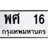 3.ป้ายทะเบียนรถ 16 ทะเบียนมงคล พศ 16 จากกรมขนส่ง-B0401