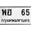 3.ป้ายทะเบียนรถ 65 ทะเบียนมงคล พฮ 65 ผลรวมดี 24-B0401