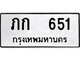 12.okdee ผลรวมดี 14 ป้ายทะเบียนรถ   ภก 651  จากกรมขนส่ง