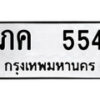 12.ป้ายทะเบียนรถ ภค 554 ทะเบียนมงคล ภค 554 จากกรมขนส่ง-B0401