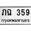 3.ป้ายทะเบียนรถ 359 ทะเบียนมงคล ภฉ 359 ผลรวมดี 23 -B0401