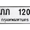 12.ป้ายทะเบียนรถ 120 ทะเบียนมงคล ภภ 120 ผลรวมดี 5-B0401
