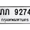 12.ป้ายทะเบียนรถ 9274 ทะเบียนมงคล ภภ 9274 ผลรวมดี 24-B0401