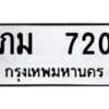 12.ป้ายทะเบียนรถ 720 ทะเบียนมงคล ภม 720 ผลรวมดี 15 -B0401