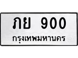 3.ป้ายทะเบียนรถ 900 ทะเบียนมงคล ภย 900 จากกรมขนส่ง-B0401