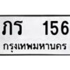 12.ป้ายทะเบียนรถ 156 ทะเบียนมงคล ภร 156 จากกรมขนส่ง -B0401