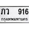 12.ป้ายทะเบียนรถ 916 ทะเบียนมงคล ภว 916 จากกรมขนส่ง -B0401
