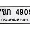 รับจัดหาทะเบียน 4909 หมวดใหม่ 7ขภ 4909 ทะเบียนมงคล ผลรวมดี 32 - M0401-7ขภ