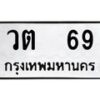 12.ป้ายทะเบียนรถ 69 ทะเบียนมงคล วต 69 ผลรวมดี 24-B0401