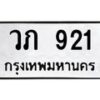 3.ป้ายทะเบียนรถ 921 ทะเบียนมงคล วภ 921 ผลรวมดี 19 -B0401