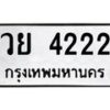 12.ป้ายทะเบียนรถ 4222 ทะเบียนมงคล วย 4222 ผลรวมดี 24-B0401