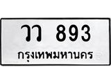 ป้ายทะเบียนรถ 893 ทะเบียนมงคล วว 893 ผลรวมดี 32-B0401