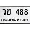 3.ป้ายทะเบียนรถ 488 ทะเบียนมงคล วฮ 488 จากกรมขนส่ง