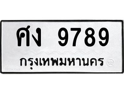 ป้ายทะเบียนรถ 9789 ทะเบียนมงคล ศง  9789จากกรมขนส่ง-B0401