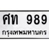 3.ป้ายทะเบียนรถ 989 ทะเบียนมงคล ศท 989 จากกรมขนส่ง -B0401