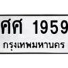 12.ป้ายทะเบียนรถ 1959 ทะเบียนมงคล ศศ 1959 จากกรมขนส่ง-B0401