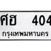 12.ป้ายทะเบียนรถ 404 ทะเบียนมงคล ศฮ 404 จากกรมขนส่ง -B0401-7ขย