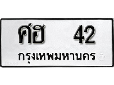12. okdee ป้ายทะเบียนรถ  ศฮ 42 ทะเบียนมงคลจากกรมขนส่ง