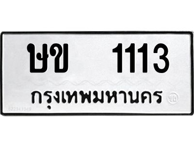 12.ป้ายทะเบียนรถ 1113 ทะเบียนมงคล ษข 1113 จากกรมขนส่ง