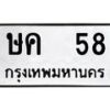 12.ป้ายทะเบียนรถ 58 ทะเบียนมงคล ษค 58 จากกรมขนส่ง-B0401