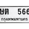 12.ป้ายทะเบียนรถ 566 ทะเบียนมงคล ษต 566 ผลรวมดี 24-B0401