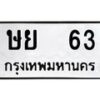 12.ป้ายทะเบียนรถ 63 ทะเบียนมงคล ษย 63 จากกรมขนส่ง-B0401