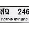 12.ป้ายทะเบียนรถ 246 ทะเบียนมงคล สฉ 246 ผลรวมดี 24 -B0401