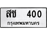12.okdee ป้ายทะเบียนรถ    สช 400   ทะเบียนมงคลจากกรมขนส่ง