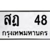 3.ป้ายทะเบียนรถ 48 ทะเบียนมงคล สฎ 48 ผลรวมดี 24-B0401