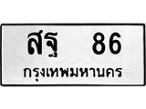 3.ป้ายทะเบียนรถ 86 ทะเบียนมงคล สฐ 86 จากกรมขนส่ง -B0401
