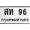 3.ป้ายทะเบียนรถ 96 ทะเบียนมงคล สท 96 ผลรวมดี 23 -B0401