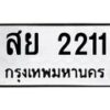 45.ป้ายทะเบียนรถ 2211 เลขประมูล ทะเบียนสวย สย 2211 จากกรมขนส่ง-B0401
