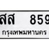 12.ป้ายทะเบียนรถ 859 ทะเบียนมงคล สส 859 ผลรวมดี 36 -B0401
