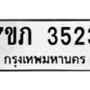 รับจัดหาทะเบียน 3523 หมวดใหม่ 7ขภ 3523 ทะเบียนมงคล ผลรวมดี 23 – M0401-7ขภ