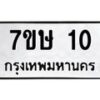 รับจัดหาทะเบียน 10 หมวดใหม่ 7ขษ 10 ทะเบียนมงคล ผลรวมดี 14 -B0501-7ขษ