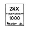 รับจองทะเบียนรถ 1000 มอเตอร์ไซค์ 2ฆx 1000 – หมวดใหม่สวยถูกใจ –B6903–2ฆx
