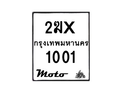 รับจองทะเบียนรถ 1001 มอเตอร์ไซค์ 2ฆx 1001 – หมวดใหม่สวยถูกใจ –B6903–2ฆx