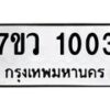 รับจัดหาทะเบียน 1003 หมวดใหม่ 7ขว 1003 ทะเบียนมงคล ผลรวมดี 19 – M0501-7ขว
