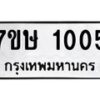 รับจัดหาทะเบียน 1005 หมวดใหม่ 7ขษ 1005 ทะเบียนมงคล ผลรวมดี 19 -B0501-7ขษ