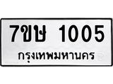 รับจัดหาทะเบียน 1005 หมวดใหม่ 7ขษ 1005 ทะเบียนมงคล ผลรวมดี 19 -B0501-7ขษ