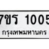รับจัดหาทะเบียน 1005 หมวดใหม่ 7ขร 1005 ทะเบียนมงคล ผลรวมดี 19 - T6905 - 7ขร