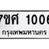 รับจัดหาทะเบียน 1006 หมวดใหม่ 7ขศ 1006 ทะเบียนมงคล ผลรวมดี 23 – NU0530 -7ขศ