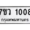รับจัดหาทะเบียน 1008 หมวดใหม่ 7ขว 1008 ทะเบียนมงคล ผลรวมดี 24 – M0501-7ขว