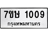 รับจัดหาทะเบียน 1009 หมวดใหม่ 7ขษ 1009 ทะเบียนมงคล ผลรวมดี 23-B0501-7ขษ