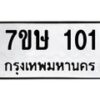 รับจัดหาทะเบียน 101 หมวดใหม่ 7ขษ 101 ทะเบียนมงคล ผลรวมดี 15 -B0501-7ขษ
